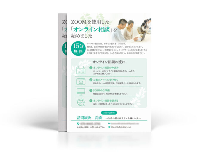 鍼灸オンライン相談チラシデザイン