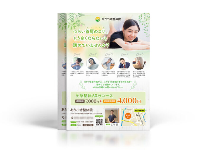 整体院のチラシデザイン作成例