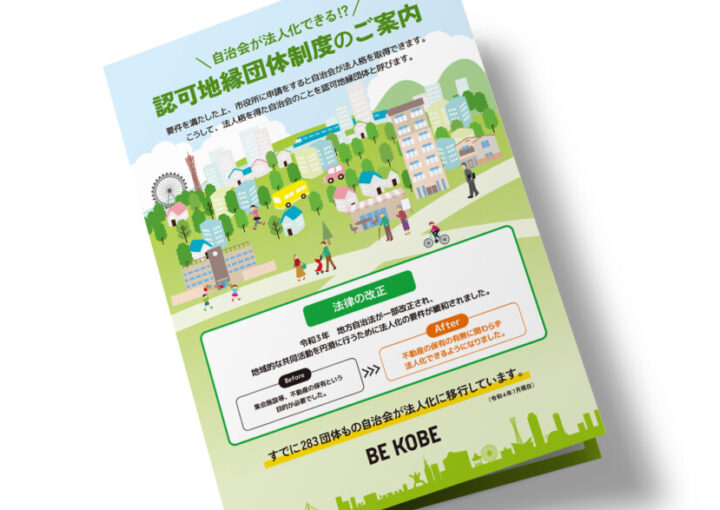 認可地縁団体制度の案内デザイン作例1
