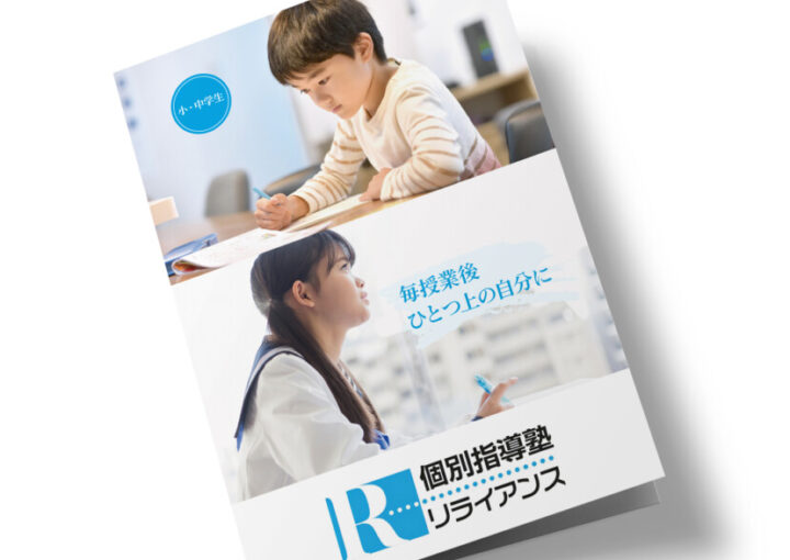 個別指導塾パンフレット作成例1