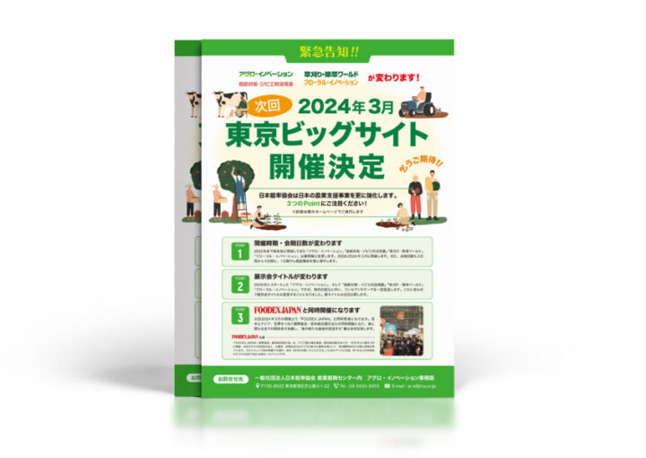農業支援事業の展示会チラシ作成例