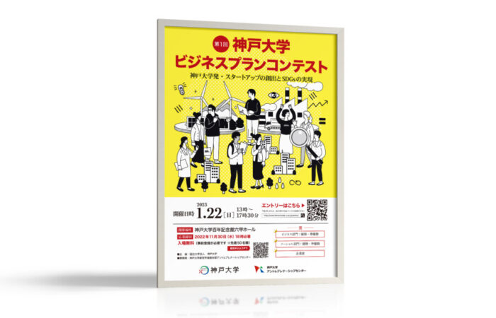 ポスター制作事例 - エネルギッシュな大学ビジネスプランコンテストのポスターデザイン