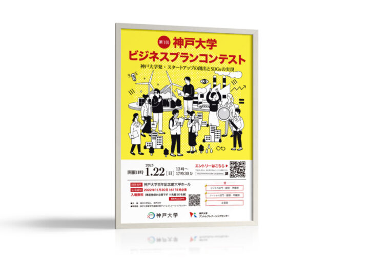 大学ビジネスプランコンテストのポスターデザイン