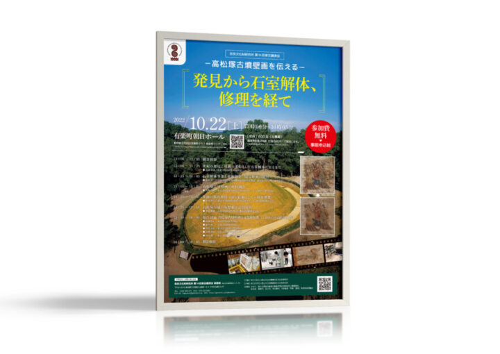 奈良文化財研究所の講演会ポスター作成例