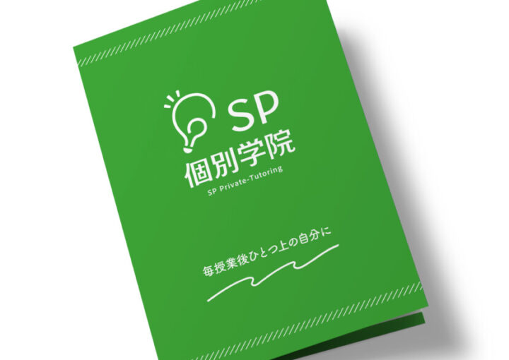 個別指導塾の案内パンフレット作例_1