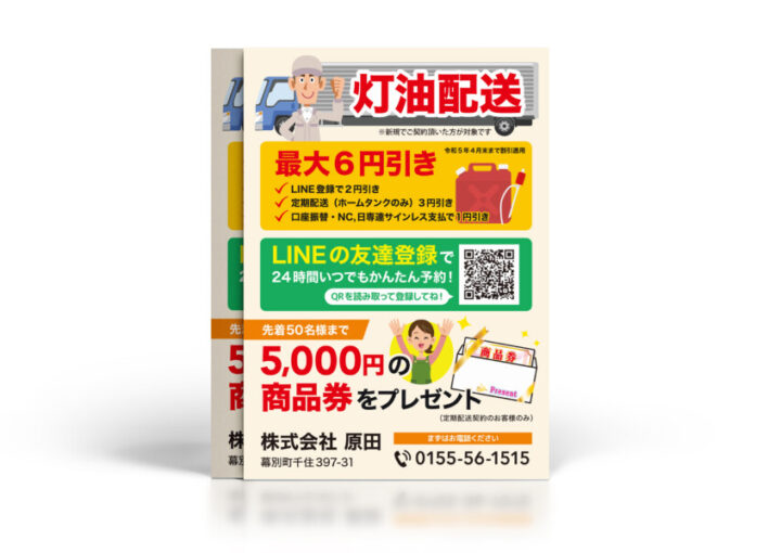 灯油配送サービスのキャンペーンチラシ作成例