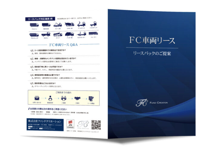 車両リースの案内パンフレットデザイン_表