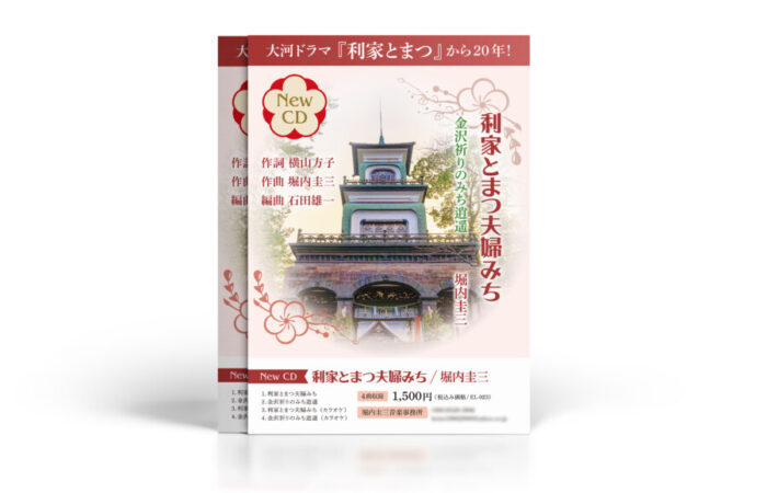 チラシ制作事例 – 優しく奥ゆかしさ漂う歌手のCD発売を告知するチラシデザイン