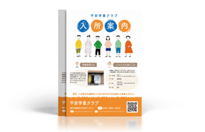 チラシ制作事例 – クレヨンのタッチが優しい学童クラブの入所案内チラシデザイン