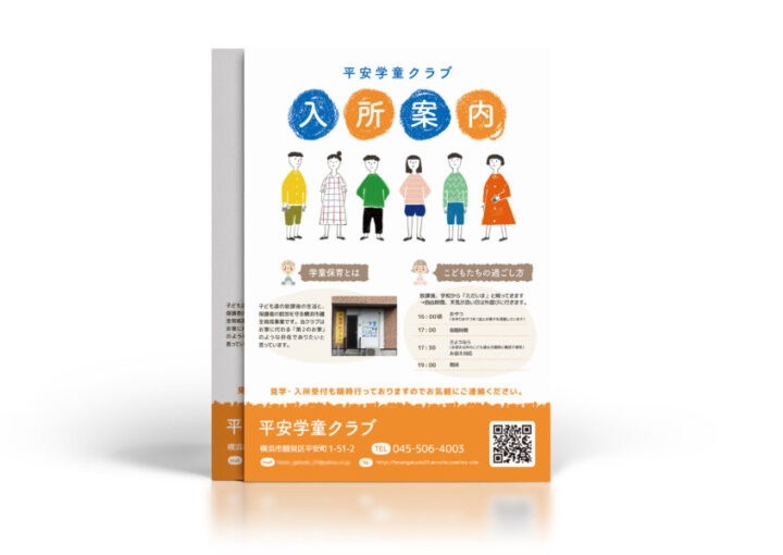 学童クラブの入所案内チラシデザイン_A4