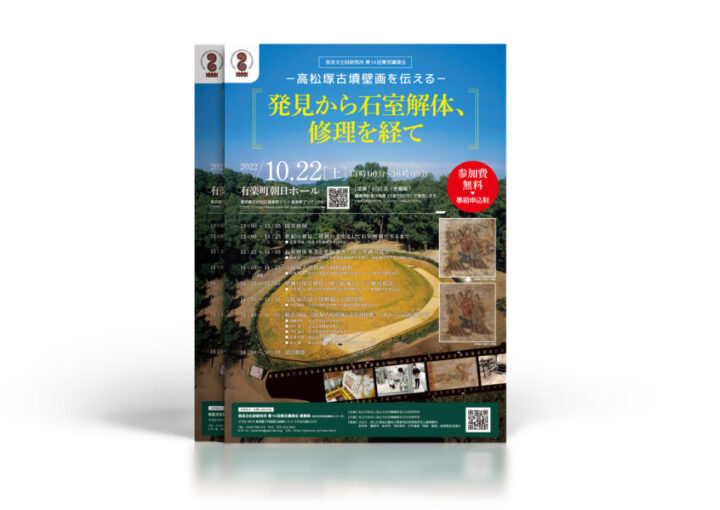 文化財研究所の講演会チラシデザイン