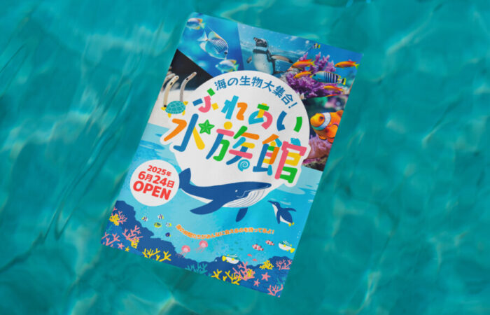 ポスター制作事例 - 水族館の海の世界が広がる耐水ポスターデザイン