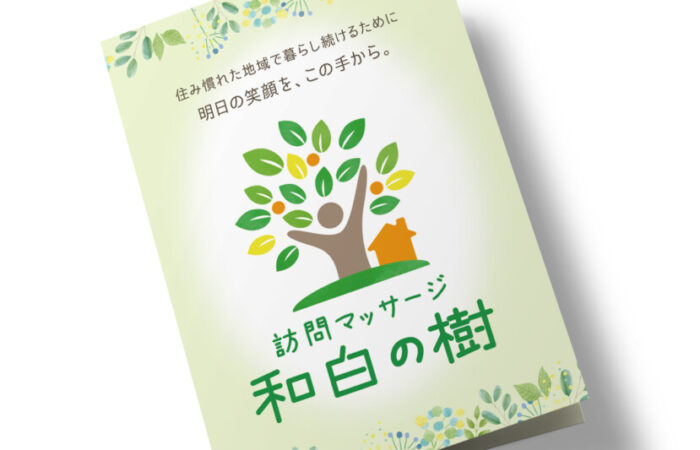 パンフレット制作事例 – 訪問マッサージの癒しや安らぎを感じるパンフレットデザイン