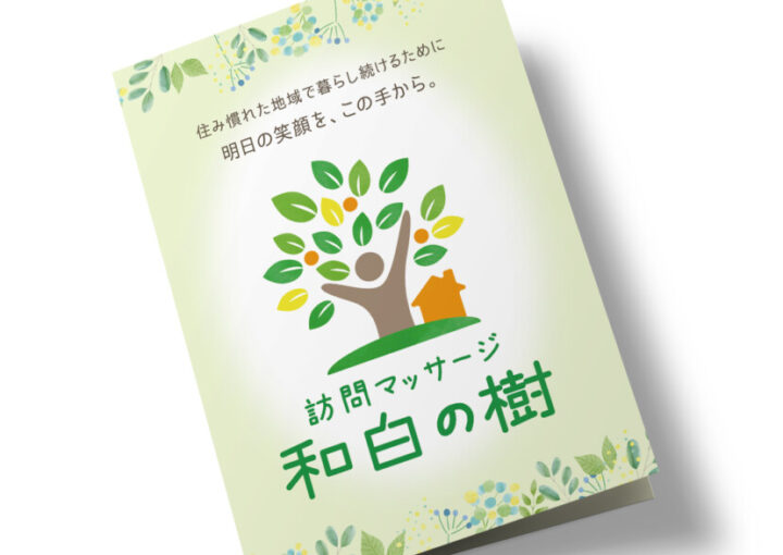 訪問マッサージのパンフレット作例
