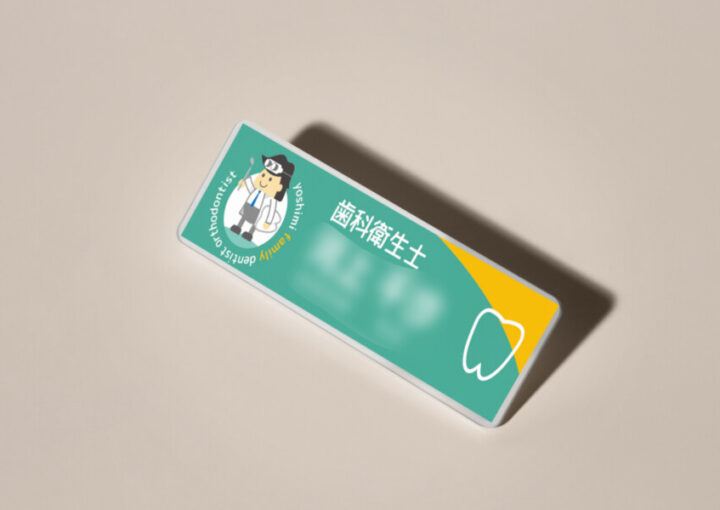 歯科医院の名札のデザイン1