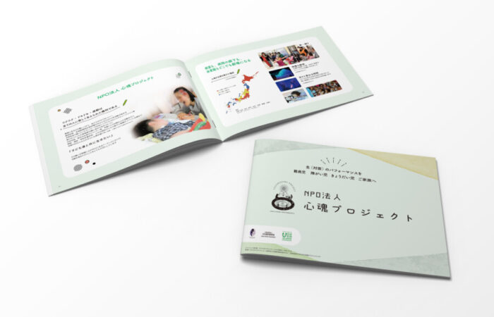パンフレット制作事例 – 難病の子どもたちにパフォーマンスを届けるNPO法人のパンフレットデザイン