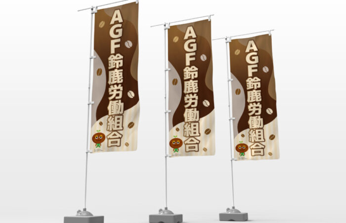 のぼり制作事例 - 労働組合の企業イメージを反映したのぼり旗デザイン