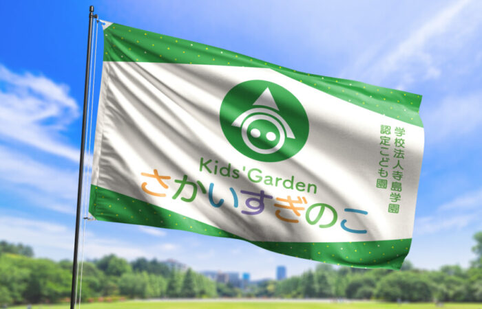 園旗の制作事例 - こども園のフレッシュで溌剌とした園旗のデザイン