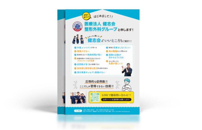 チラシ制作事例 - 医療法人のはつらつとした採用案内チラシデザイン