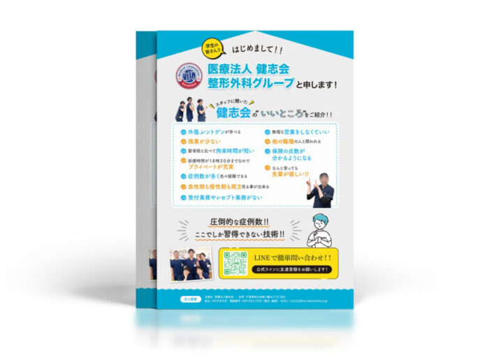 医療法人の採用案内チラシデザイン