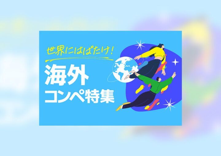 海外コンペのバナーデザイン