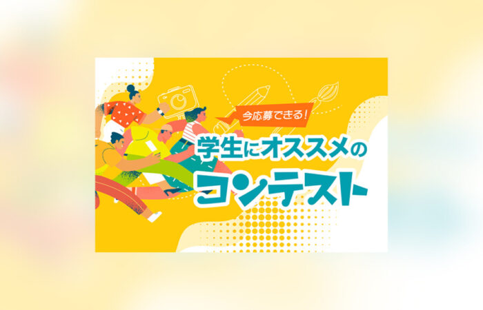 バナー制作事例 - 学生向けのコンペ情報を紹介するコンテンツのバナーデザイン