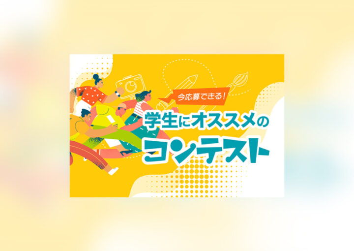 学生向けコンペ特集バナーデザイン