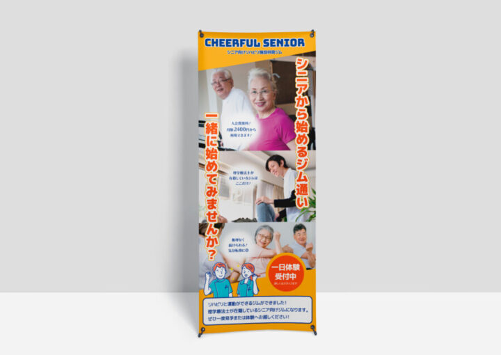 シニア向けジムのバナースタンドデザイン_2