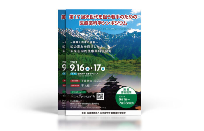 チラシ制作事例 - 医療薬学会シンポジウムの向上心を思わせるチラシデザイン
