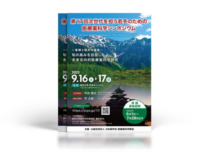 医療薬科学シンポジウムのチラシデザイン