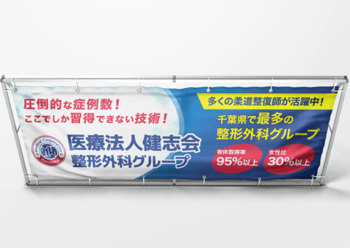 医療法人の採用活動横断幕デザイン6