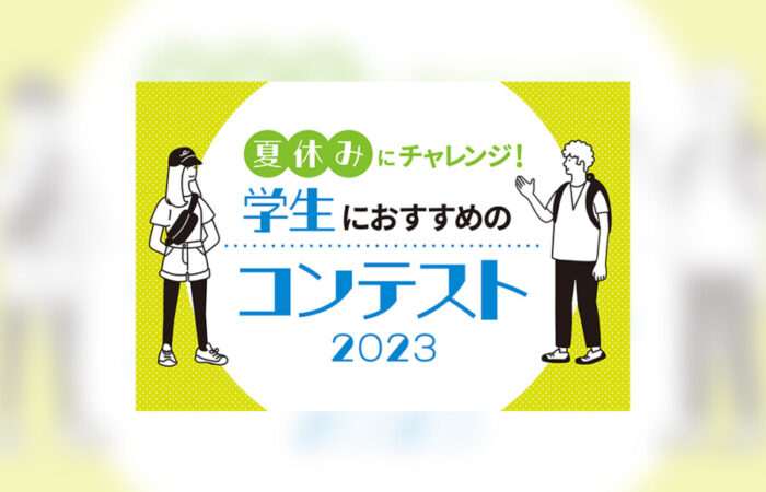バナー制作事例 - 学生向けのコンテスト情報を紹介するコンテンツのバナーデザイン