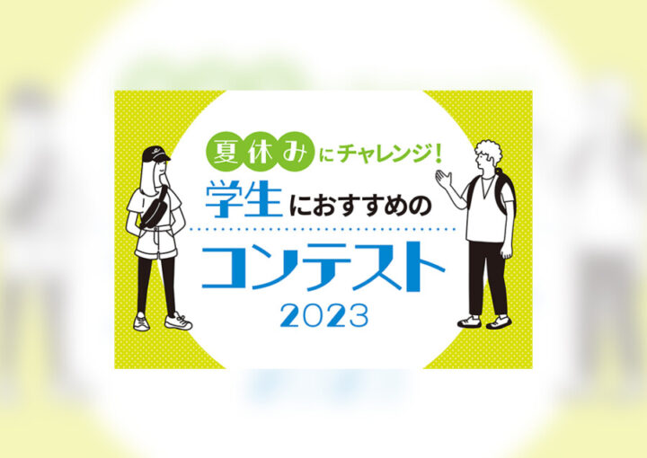 学生向けコンテストのバナーデザイン