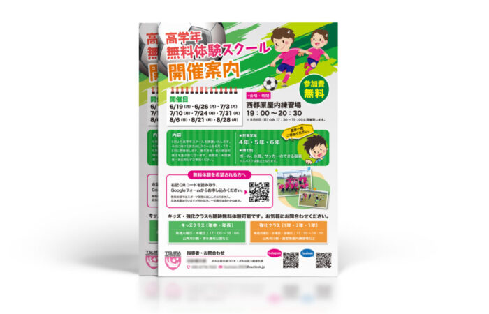 チラシ制作事例 - サッカースクールの鮮やかで活気ある無料体験会のチラシデザイン