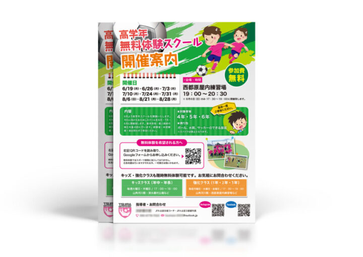 サッカースクールの無料体験会チラシデザイン