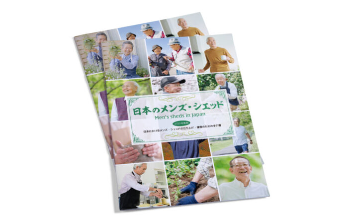 パンフレット制作事例 – メンズ・シェッド手引き書の共感・興味を呼び起こす案内パンフレットのデザイン