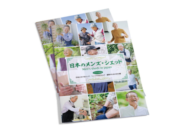 メンズ・シェッドの手引き書作例_1