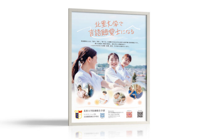 ポスター制作事例 - 言語聴覚士を目指す人に魅力を伝える大学のポスターデザイン