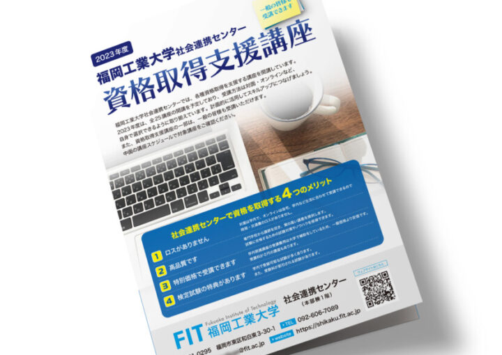 大学の資格取得支援講座の案内パンフ作例
