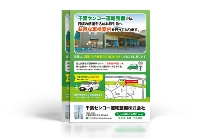 チラシ制作事例 - 自動車整備会社の安心安全が伝わる車検案内のチラシデザイン
