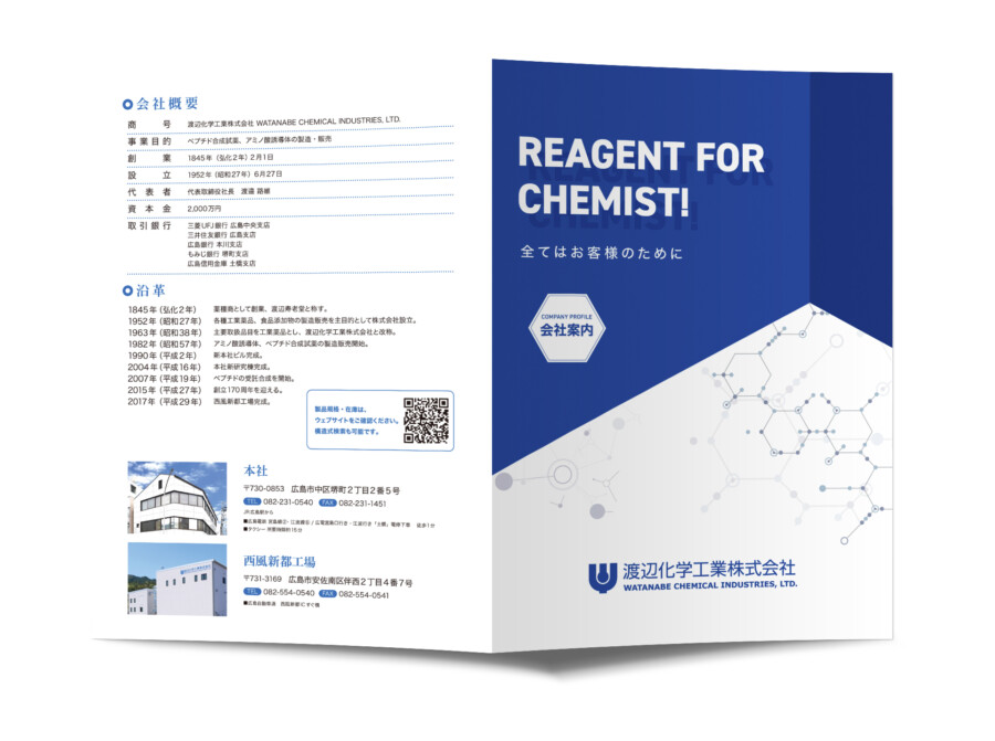 化学メーカーの会社案内作例_表