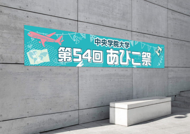 大学祭の横断幕デザイン1