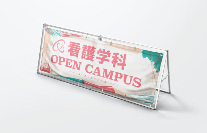 横断幕制作事例 - 看護学科のオープンキャンパスを彩る若々しい横断幕デザイン