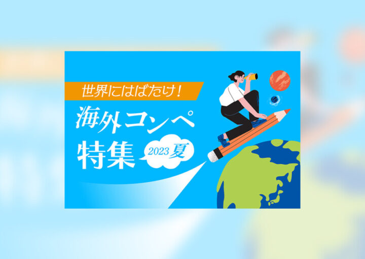 夏のコンペ情報バナーデザイン