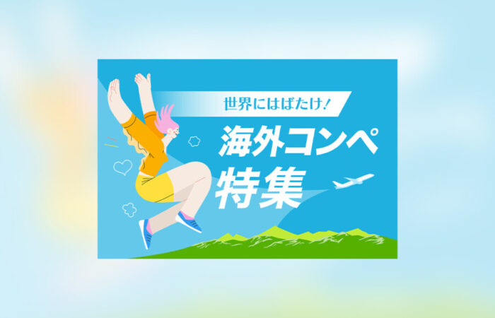 バナー制作事例 - 夏のコンペ情報を紹介するコンテンツのバナーデザイン