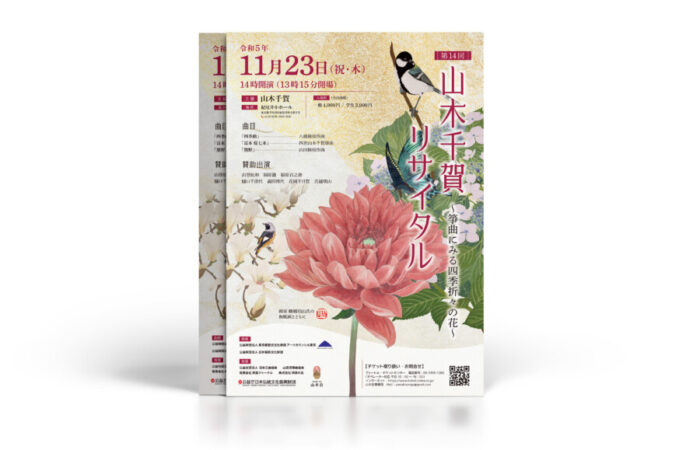 チラシ制作事例 - 箏曲リサイタルの日本の美を感じるチラシデザイン