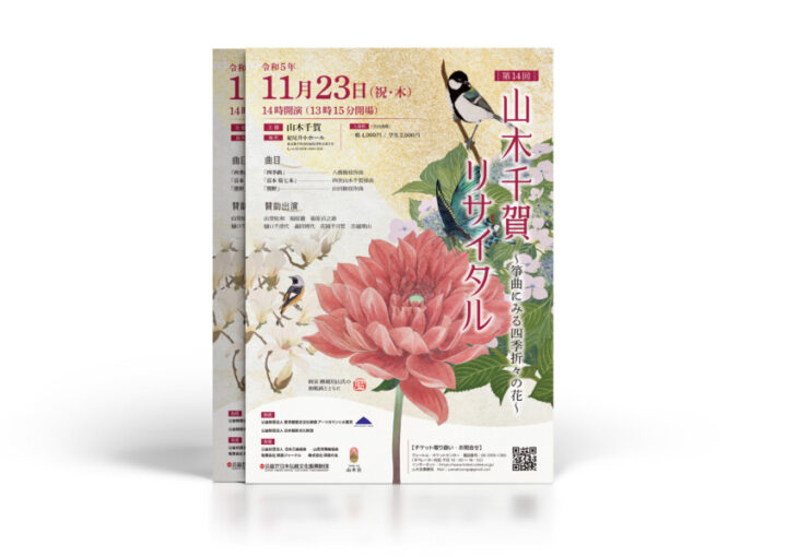 箏曲リサイタルのチラシデザイン