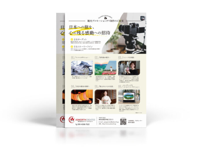 観光PV動画編集のチラシデザイン