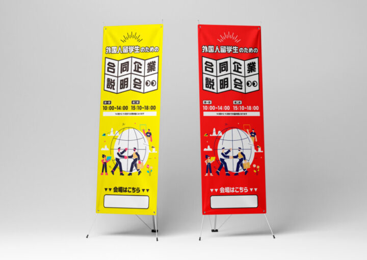 合同企業説明会のXバナーデザイン