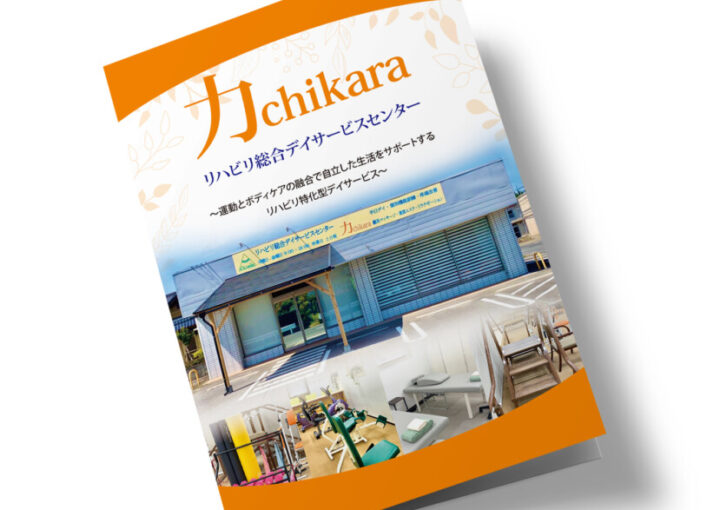 デイサービスセンターのパンフレット作例